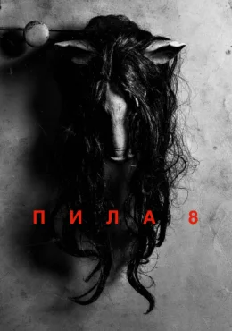 Пила 8 Пила 8