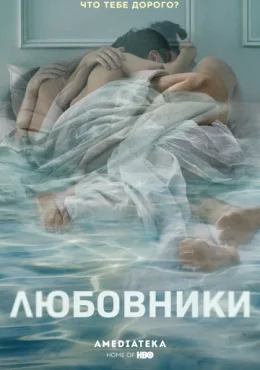 Любовники Любовники