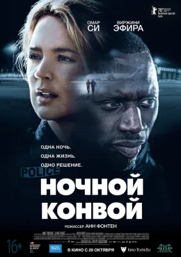 Ночной конвой Ночной конвой