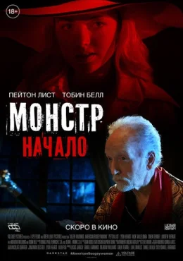 Монстр: Начало Монстр: Начало
