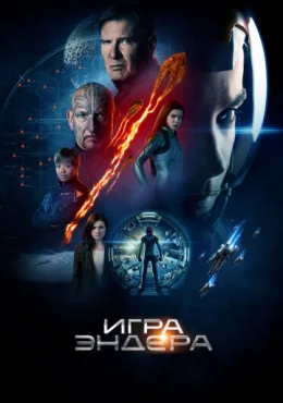 Игра Эндера Игра Эндера