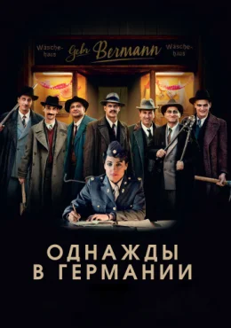 Однажды в Германии Однажды в Германии