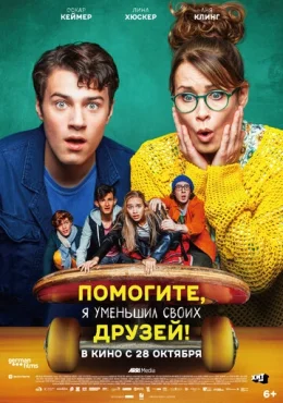Помогите, я уменьшил своих друзей! Помогите, я уменьшил своих друзей!