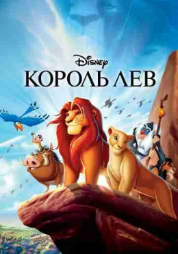 Король Лев Король Лев