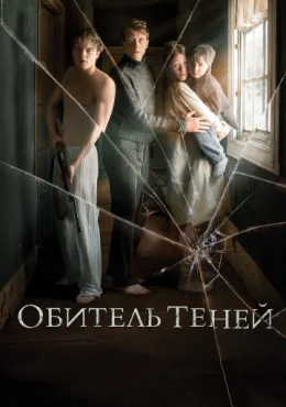 Обитель теней Обитель теней