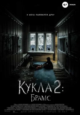 Кукла 2: Брамс Кукла 2: Брамс
