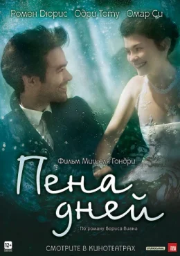 Пена дней Пена дней