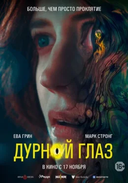 Дурной глаз Дурной глаз