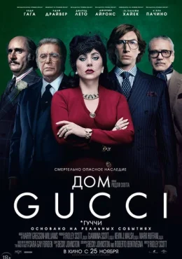 Дом Gucci Дом Gucci