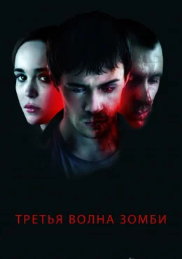 Третья волна зомби Третья волна зомби