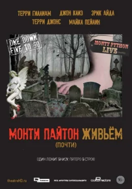 Монти Пайтон живьём Монти Пайтон живьём