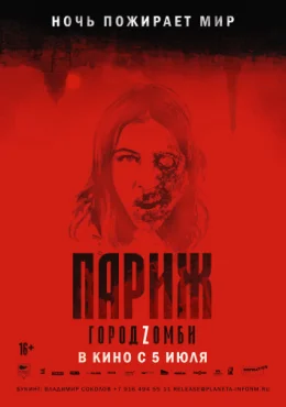Париж. Город Zомби Париж. Город Zомби