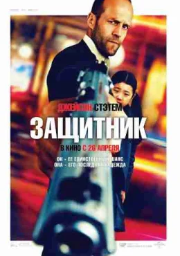 Защитник Защитник