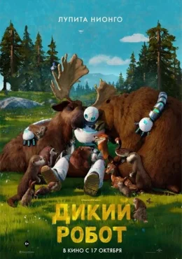 Дикий робот Дикий робот
