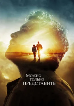 Можно только представить Можно только представить