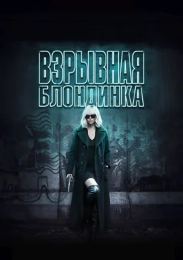 Взрывная блондинка Взрывная блондинка