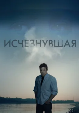 Исчезнувшая Исчезнувшая