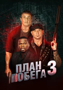 План побега 3 План побега 3