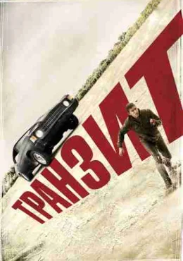 Транзит Транзит