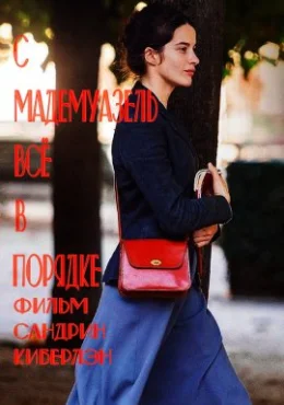 С мадемуазель всё в порядке С мадемуазель всё в порядке