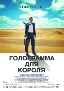 Голограмма для короля Голограмма для короля