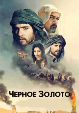 Черное золото Черное золото
