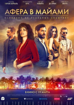 Афера в Майами Афера в Майами