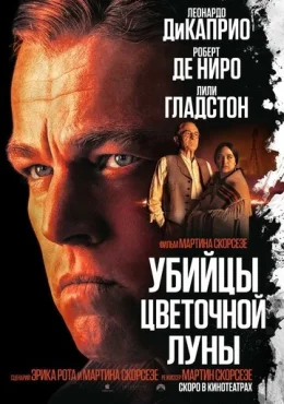 Убийцы цветочной луны Убийцы цветочной луны