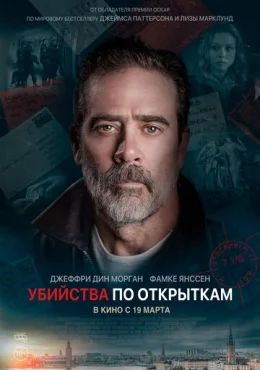 Убийства по открыткам Убийства по открыткам