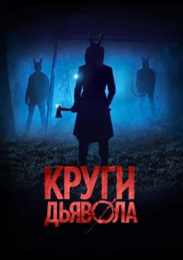 Круги дьявола Круги дьявола
