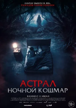 Астрал. Ночной кошмар Астрал. Ночной кошмар