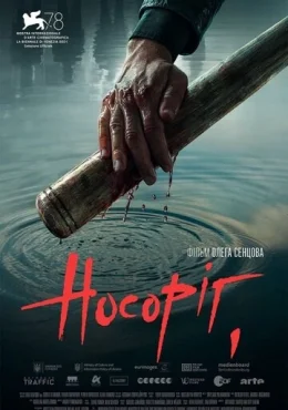 Носорог Носорог