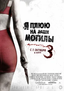 Я плюю на ваши могилы 3 Я плюю на ваши могилы 3