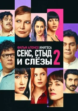 Секс, стыд и слёзы 2 Секс, стыд и слёзы 2