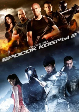 G.I. Joe: Бросок кобры 2 G.I. Joe: Бросок кобры 2