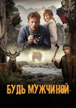 Будь мужчиной Будь мужчиной