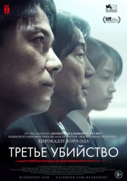 Третье убийство Третье убийство