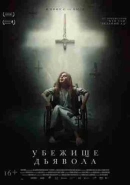 Убежище дьявола Убежище дьявола