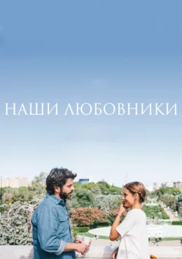 Наши любовники Наши любовники