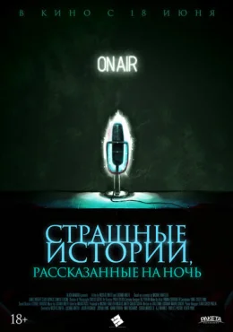 Страшные истории, рассказанные на ночь Страшные истории, рассказанные на ночь