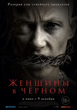 Женщины в черном Женщины в черном