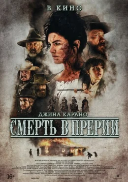 Смерть в прерии Смерть в прерии