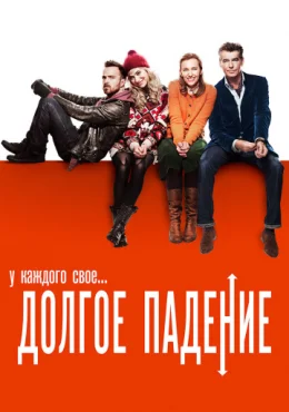 Долгое падение Долгое падение