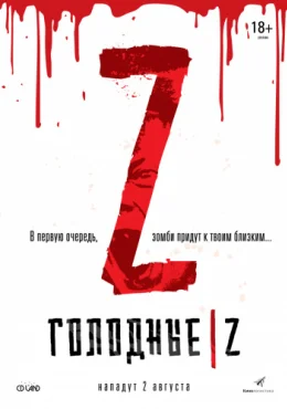 Голодные Z Голодные Z