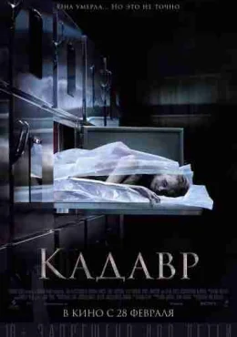 Кадавр Кадавр