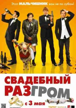 Свадебный разгром Свадебный разгром