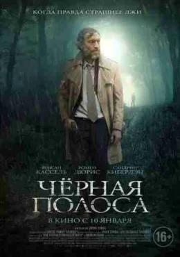 Черная полоса Черная полоса