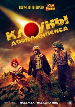 Клоуны апокалипсиса Клоуны апокалипсиса