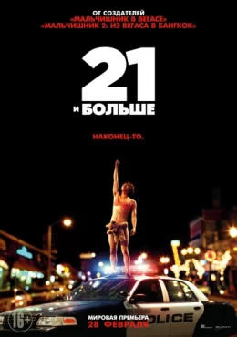 21 и больше 21 и больше