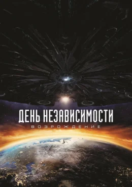 День независимости: Возрождение День независимости: Возрождение